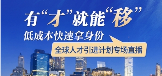 【活動預約】有才就能移，低成本快速拿身份——全球人才引進計劃專場直播